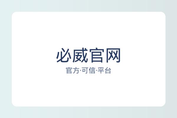 必威官网